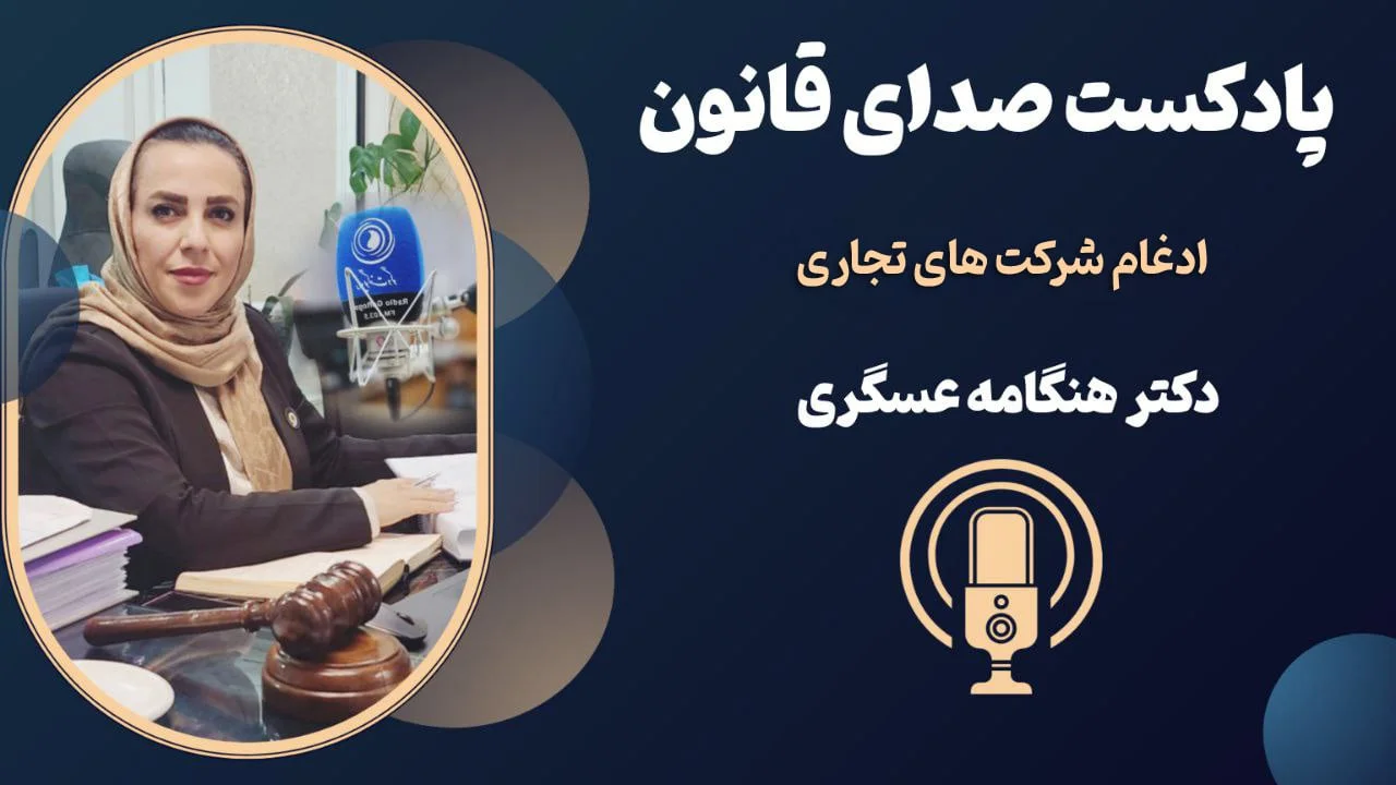 ادغام شرکت های تجاری + پادکست