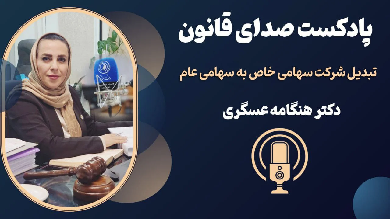 پادکست شرایط تبدیل شرکت سهامی خاص به سهامی عام