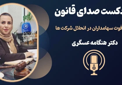 تاثیر فوت سهامداران در انحلال شرکت ها + پادکست