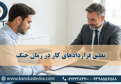 تعلیق قراردادهای کار در زمان جنگ
