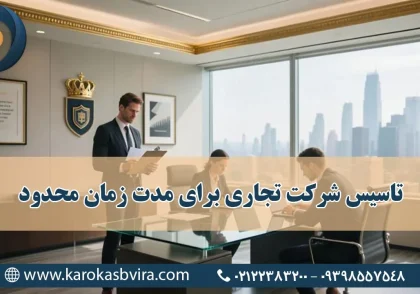 تأسیس شرکت تجاری برای مدت زمان محدود