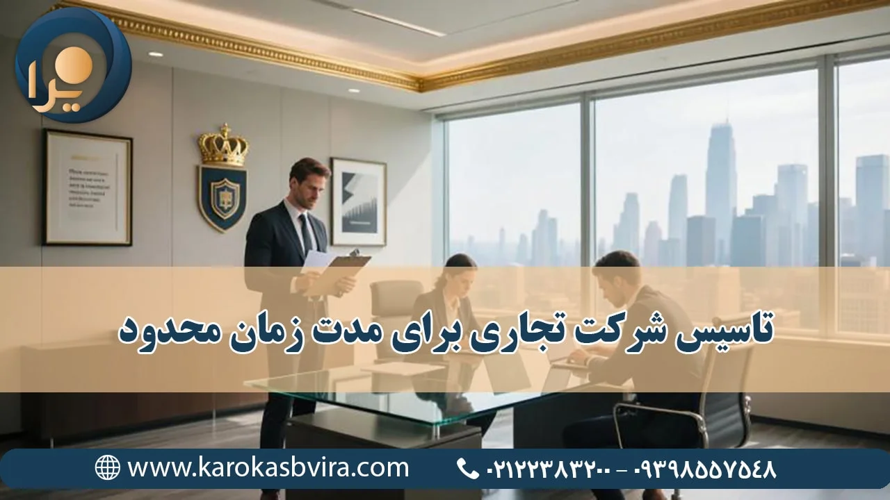 تأسیس شرکت تجاری برای مدت زمان محدود