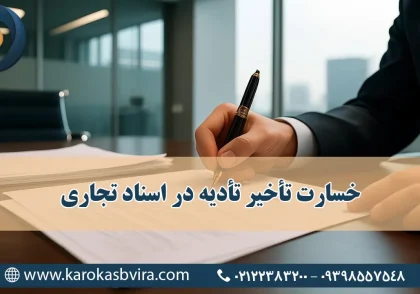 خسارت تأخیر تأدیه در اسناد تجاری