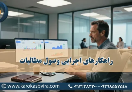 راهکارهای اجرایی وصول مطالبات در ایران