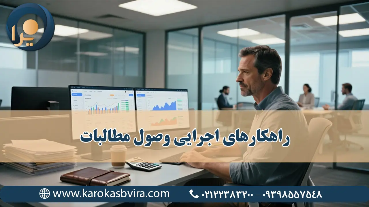 راهکارهای اجرایی وصول مطالبات در ایران