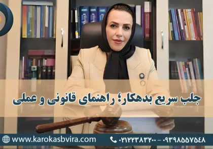 جلب سریع بدهکار؛ راهنمای کامل قانونی و عملی