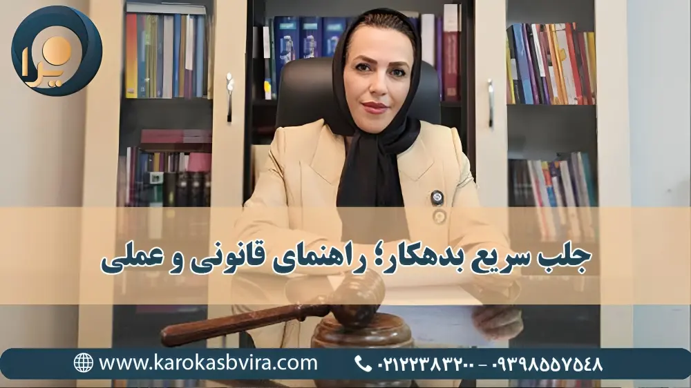 جلب سریع بدهکار؛ راهنمای کامل قانونی و عملی