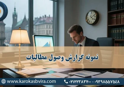 نمونه گزارش وصول مطالبات | راهنمای جامع برای شرکت‌ها و موسسات