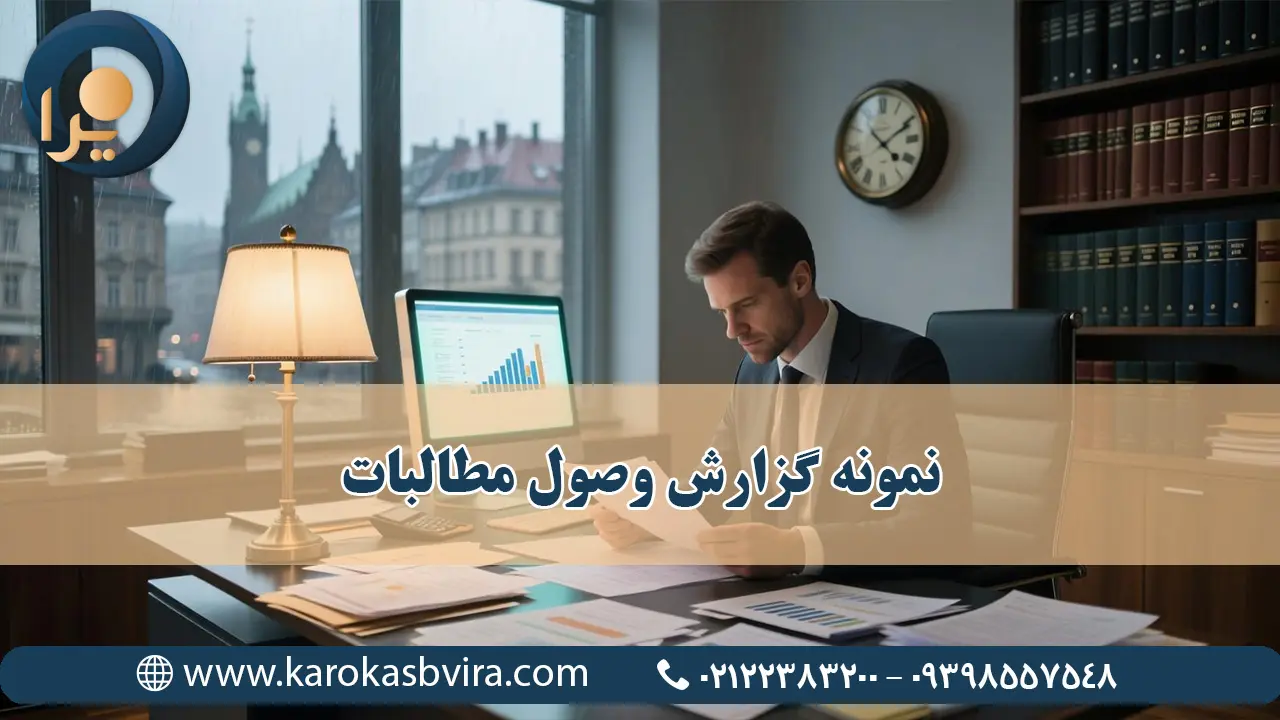 نمونه گزارش وصول مطالبات | راهنمای جامع برای شرکت‌ها و موسسات