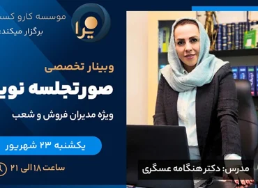 وبینار آموزش صورتجلسه نویسی ویژه مدیران فروش و شعب