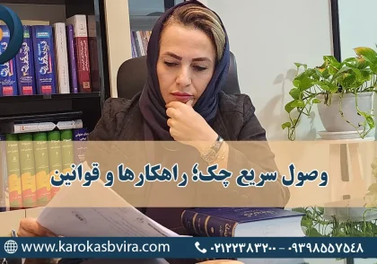 وصول سریع چک؛ راهکارها، قوانین و خدمات حرفه‌ای برای مدیران و شرکت‌ها