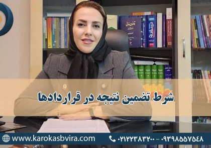 شرط تضمین نتیجه در قراردادها چیست؟ (شرط ضمان مطلق)