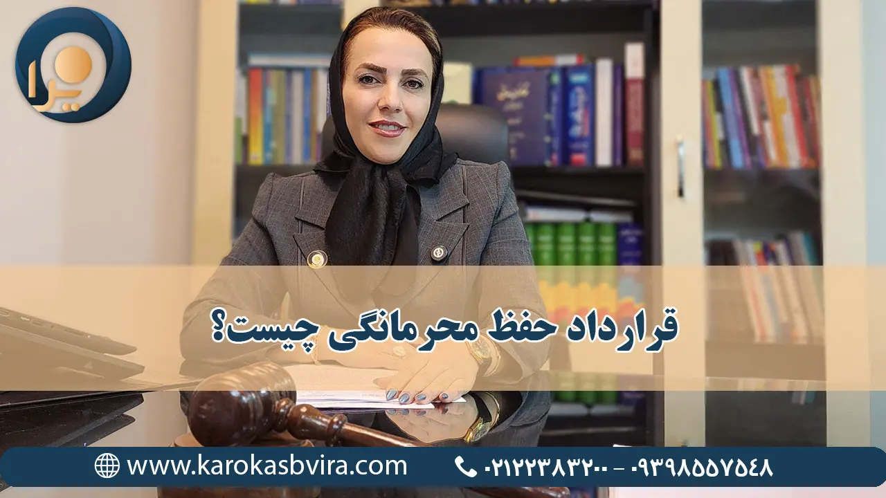 قرارداد حفظ محرمانگی (NDA) چیست؟ + نمونه کاربردی